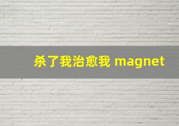 杀了我治愈我 magnet